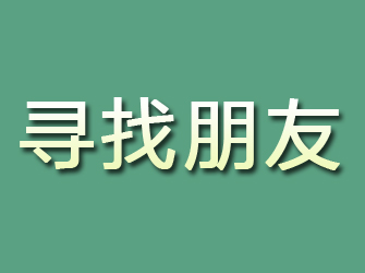 海宁寻找朋友