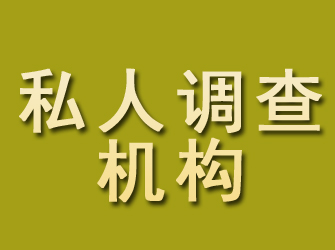 海宁私人调查机构